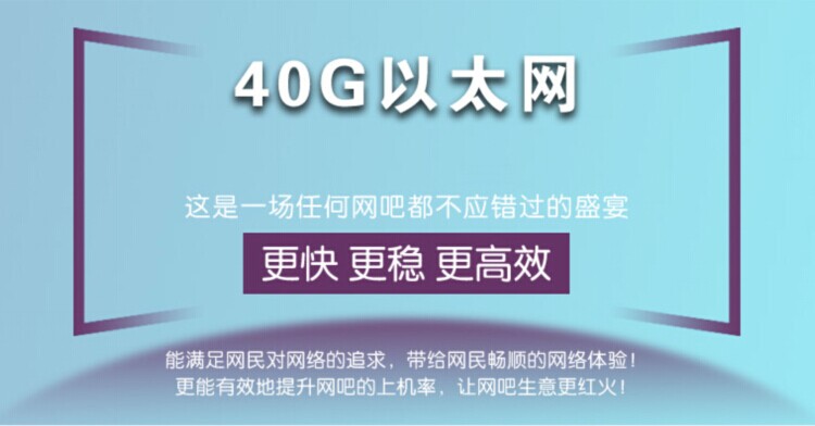 40G以太網(wǎng)--這是一場任何網(wǎng)吧都不應錯過的盛宴(圖1)