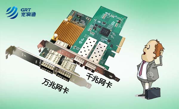 千兆網卡、萬兆網卡該如何選擇？