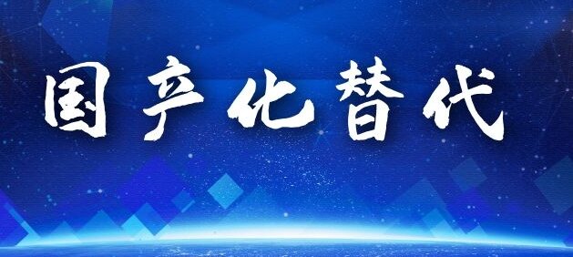 國(guó)產(chǎn)化替代 國(guó)產(chǎn)化替代