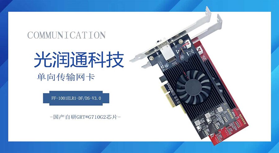 單向傳輸網卡
